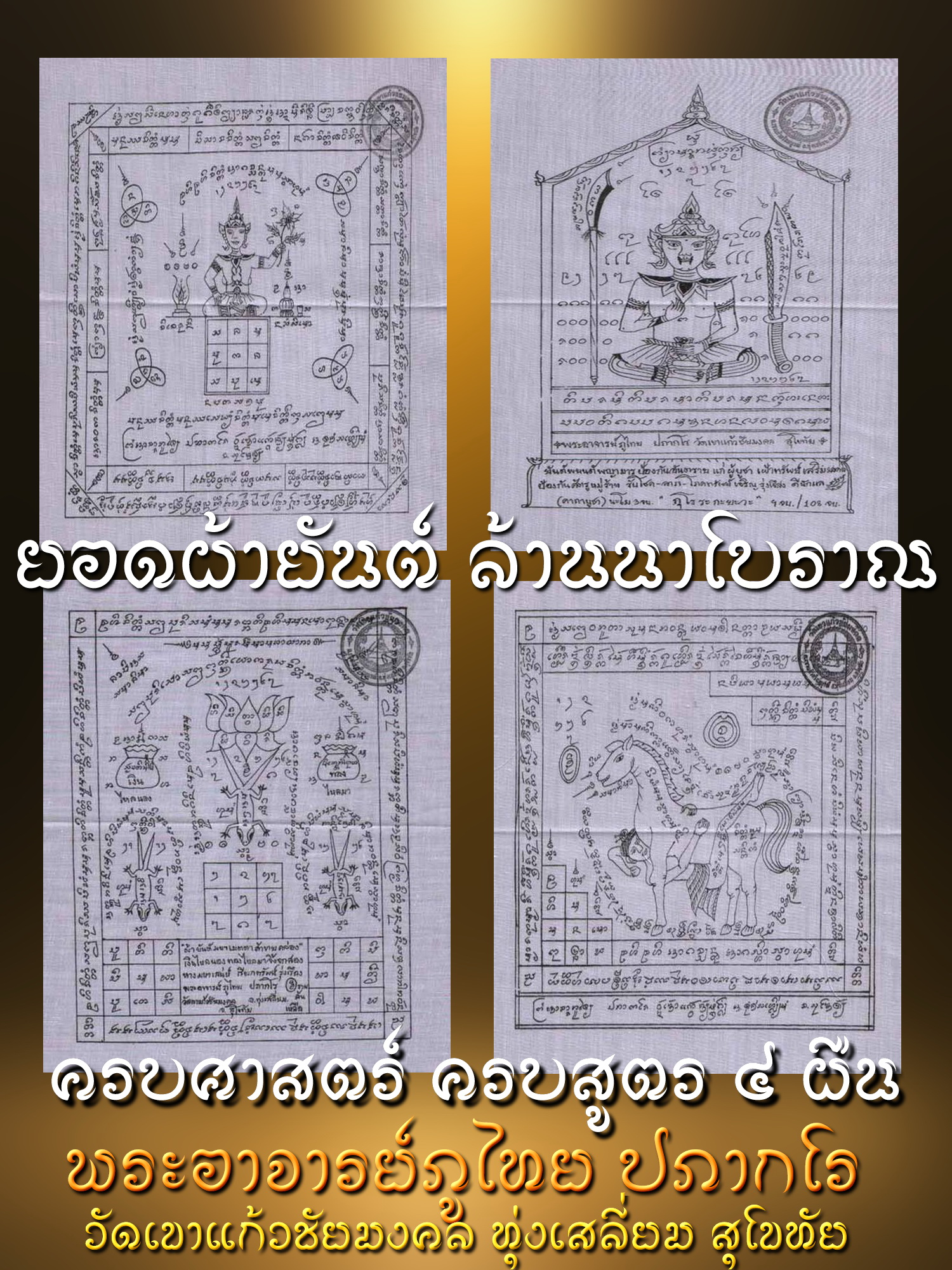 รวมสุดยอดผ้ายันต์ ฉบับล้านนาโบราณ