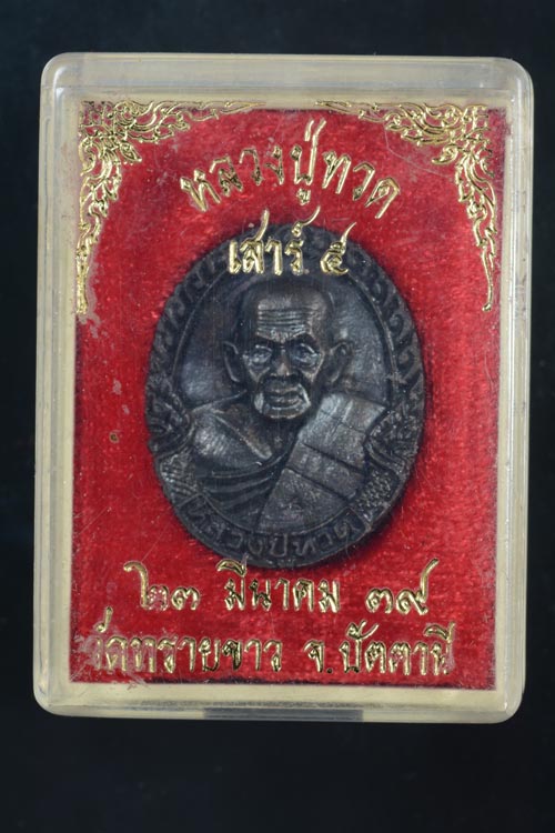 เหรียญหล่อหลวงพ่อทวด หลังอาจารย์นอง รุ่นเสาร์5 พ.ศ.2539