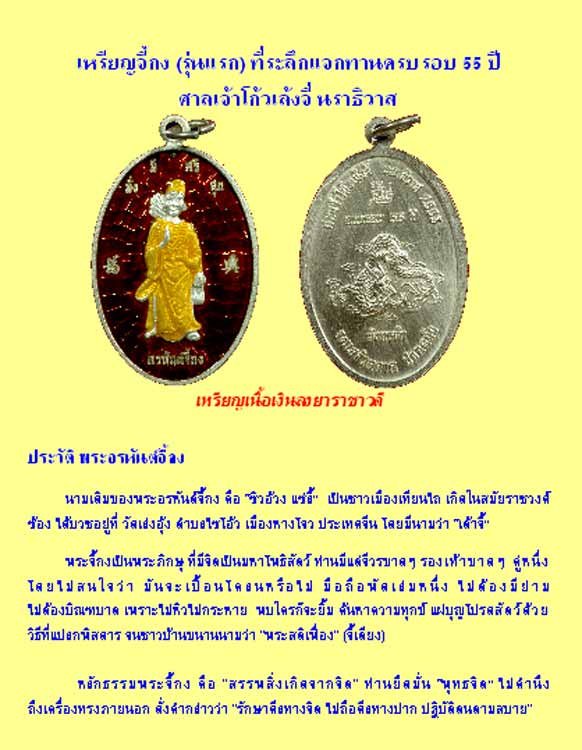 ประวัติเหรียญจี้กง รุ่นแรก รุ่นครอบรอบ 55 ปี ศาลเจ้าโก้วเล้งจี่ นราธิวาส สร้างปี 2553