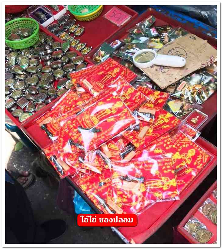 A ไอ้ไข่ ของเก๊ มีออกมาทุกรุ่น จนถึงสรงน้ำ 63 ลองศึกษาเป็นแนวทาง