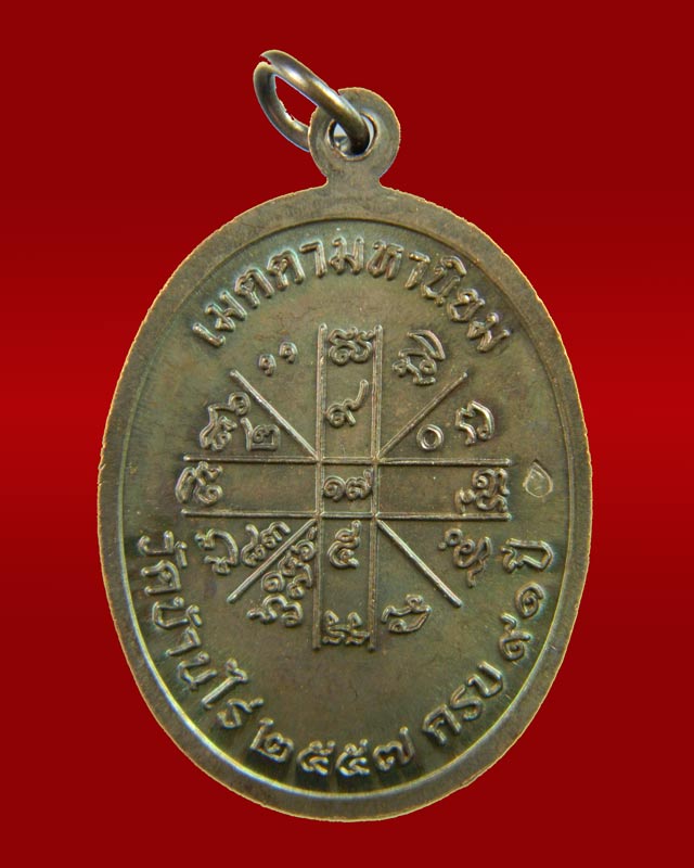 เหรียญเจริญพร2 พรหมเทพ หลวงพ่อคูณ วัดบ้านไร่ ปี 2557 เนื้อทองแดงมันปู