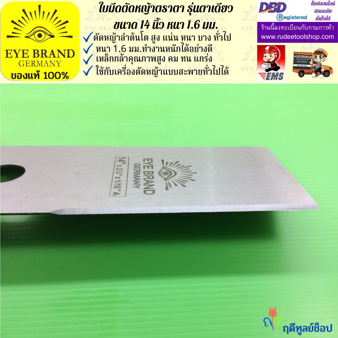 ใบมีดตัดหญ้าตราตา 14 นิ้ว หนา 1.6 มม. EYE BRAND