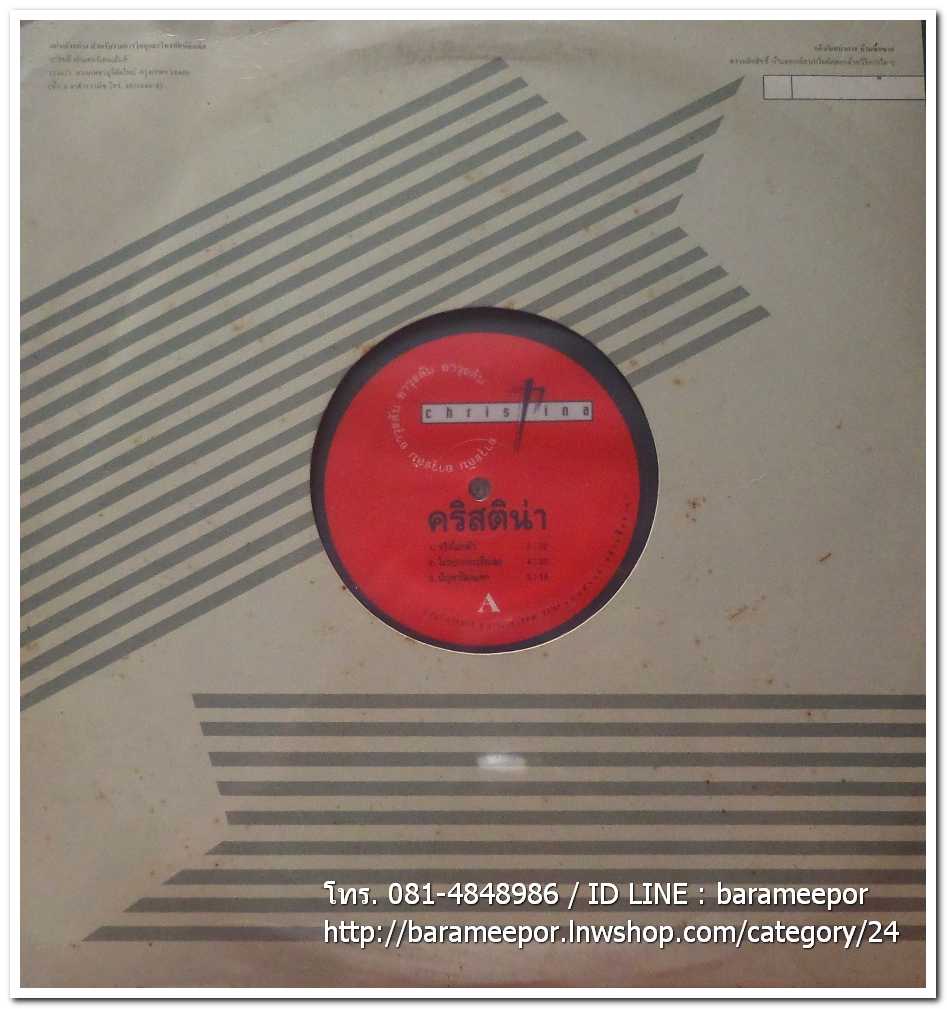 คริสติน่า ชุด อาวุธลับ แผ่นตัด มีเพลงดังเหมือนกันทั้ง 2 หน้า