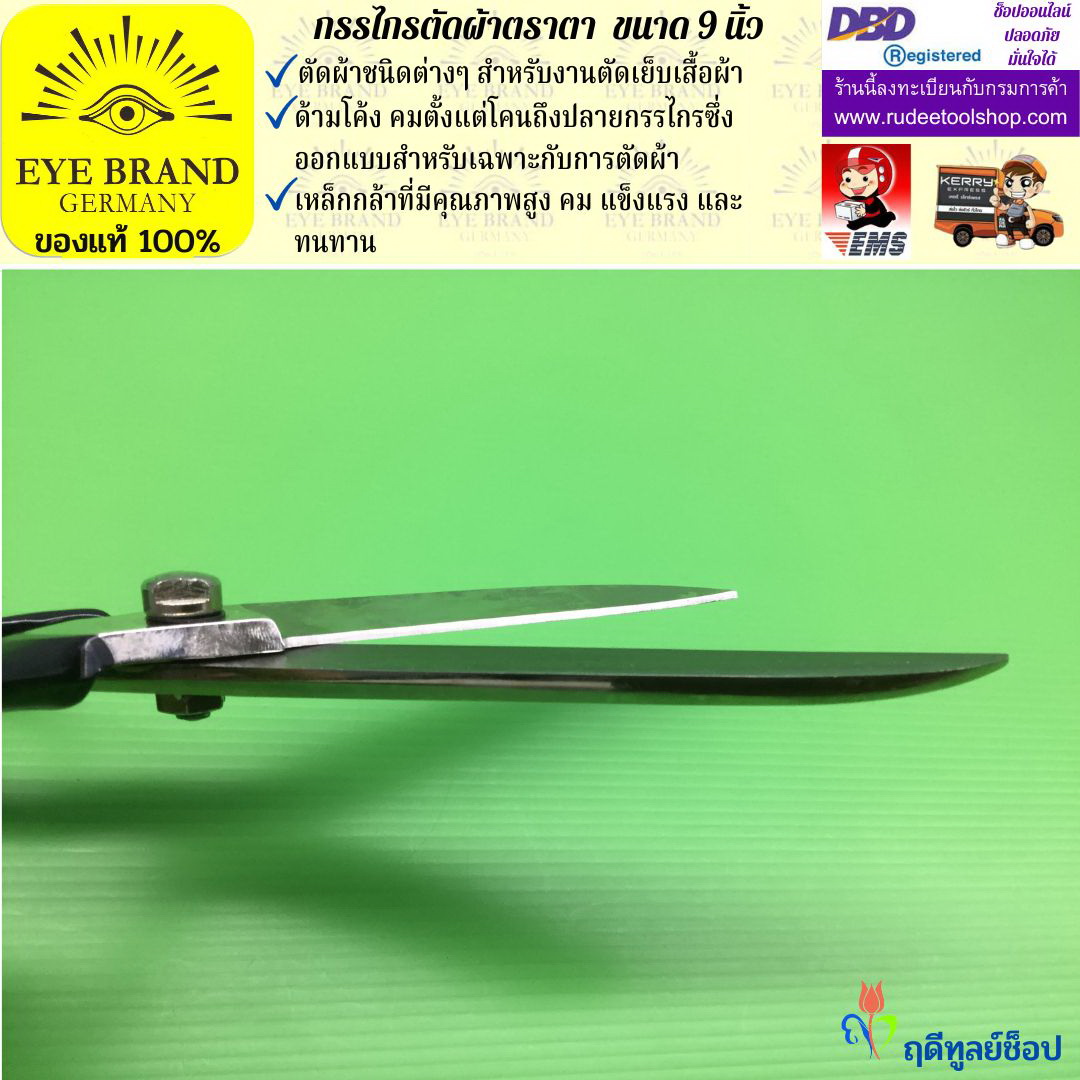 กรรไกรตัดผ้าตราตา ( 9 นิ้ว ) EYE BRAND