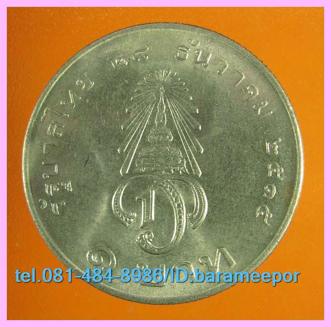 เหรียญ ชนิดราคา ๑ บาท เจ้าฟ้าชาย สยามมกุฎราชกุมาร ๒๕๑๕ (2)