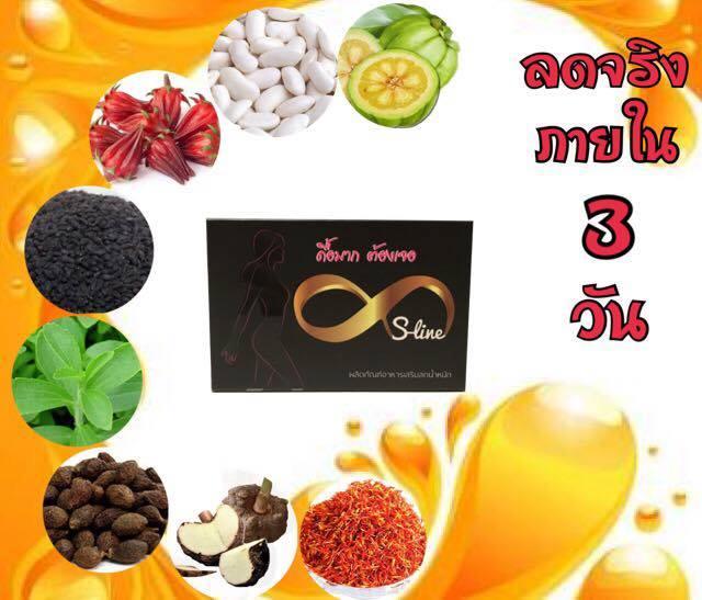 S-line ผลิตภัณฑ์เสริมอาหารลดน้ำหนัก