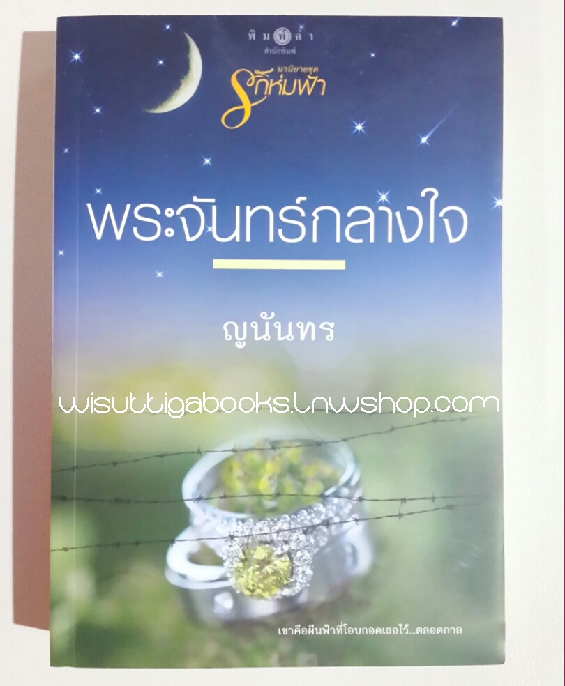 พระจันทร์กลางใจ โดย ญนันทร (นวนิยายชุดรักห่มฟ้า)