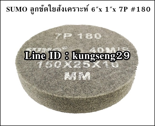 SUMO ลูกขัดใยสังเคราะห์ 6"x 1"x 7P (#180) สีเทา