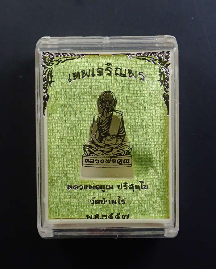 รูปเหมือนปั้มหลวงพ่อคูณ วัดบ้านไร่ รุ่นเทพเจริญพร ปี 2557 เนื้อชนวน (กรรมการ) หมายเลข 2238