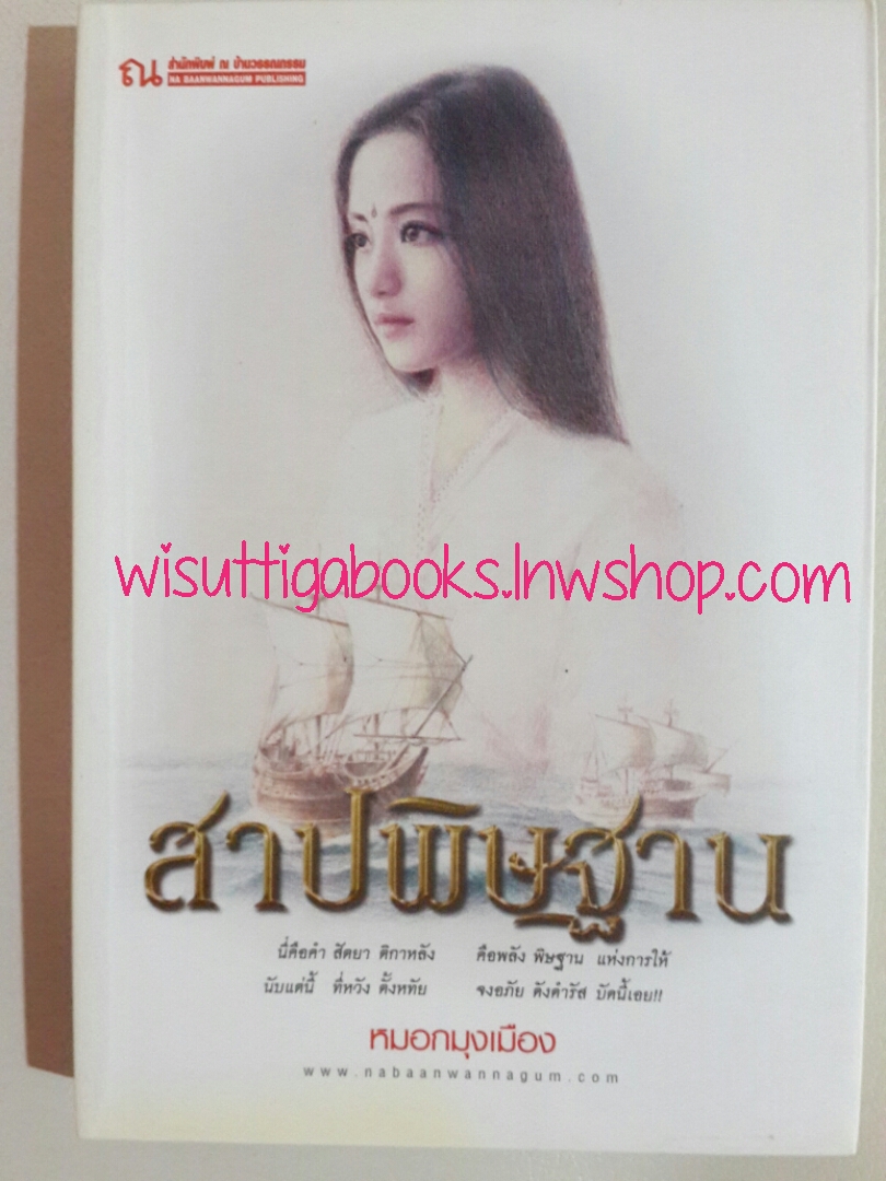 สาปพิษฐาน โดย หมอกมุงเมือง