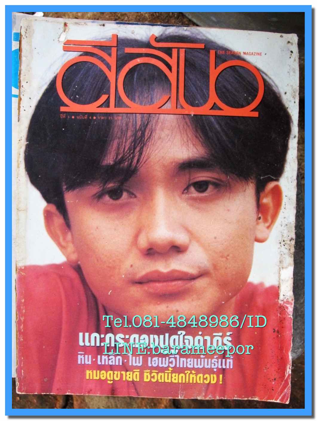 หนังสือ สีสัน ปีที่ 5 เล่มที่ 4 2535 บนหนทางทอง ของพงษ์สิทธิ์ คำภีร์
