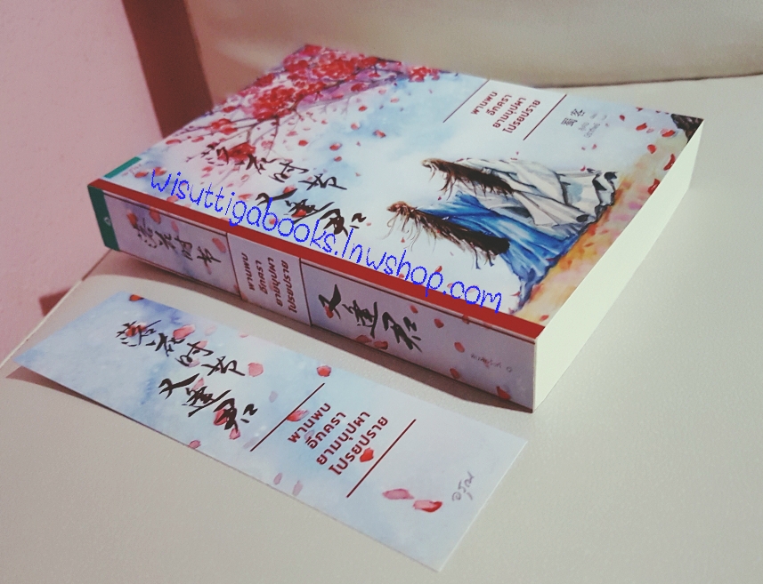 พานพบอีกครา ยามบุปผาโปรยปราย : สู่เค่อ เขียน, มิราทิพย์ แปล