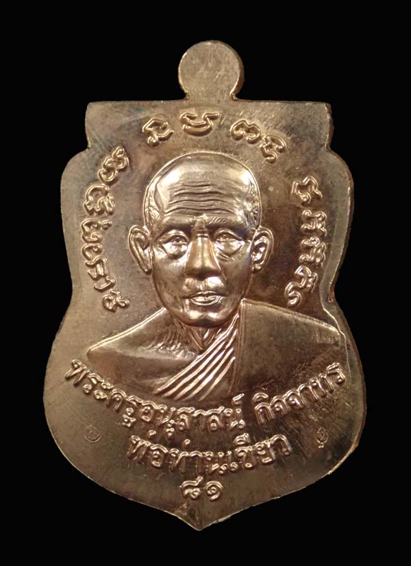 เหรียญหลวงพ่อทวด รุ่นบารมี81 พ่อท่านเขียว วัดห้วยเงาะ ปัตตานี ปี 2552 เนื้อทองแดงนอก (กรรมการ หูตัน) บล็อกวงเดือน