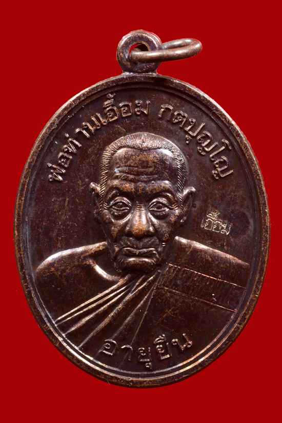 เหรียญพ่อท่านเอื้อม วัดบางเนียน รุ่นอายุยืน (108 ปี) พ.ศ.2555