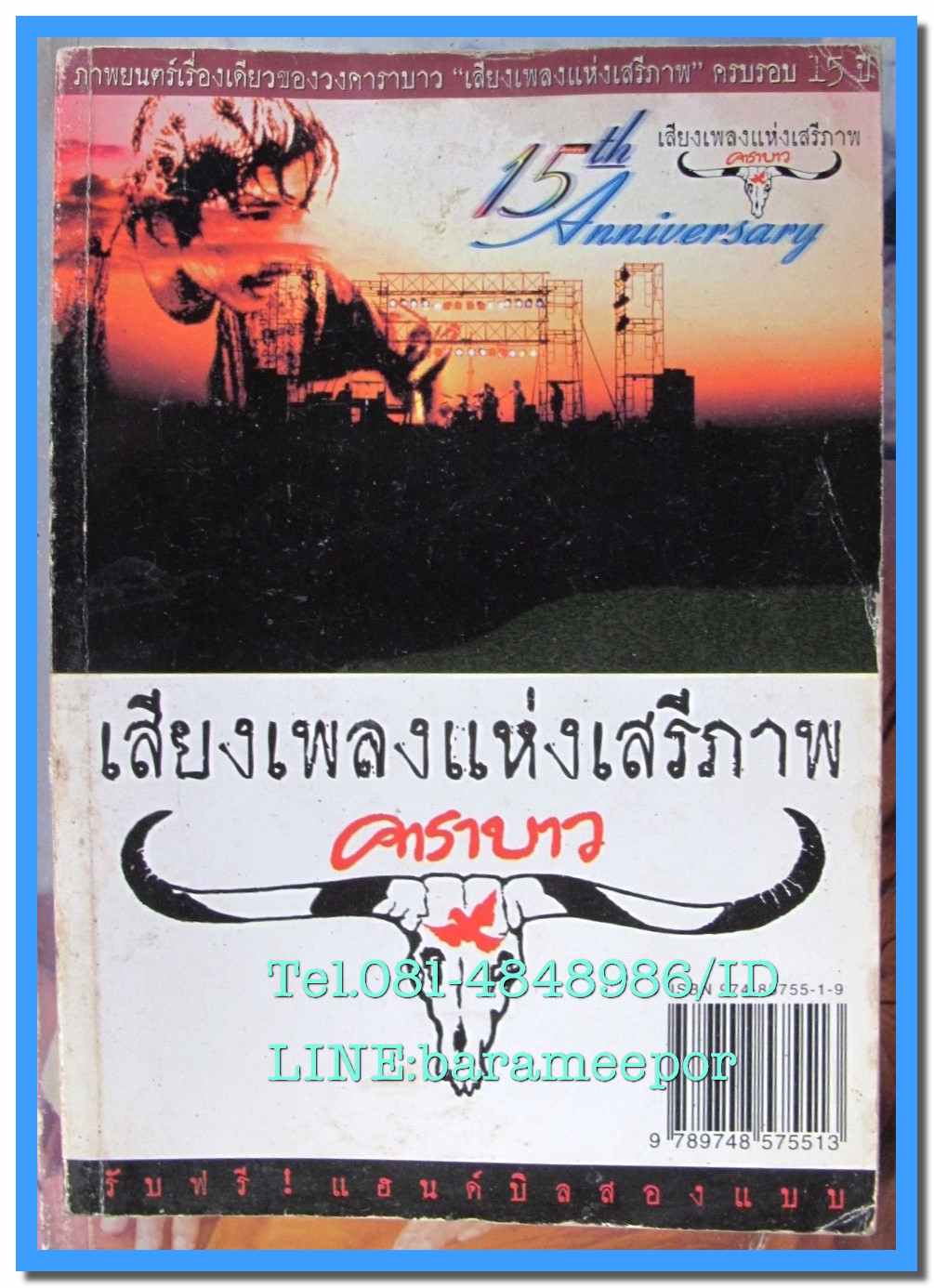หนังสือ บทภาพยนต์ "เสียงเพลงแห่งเสรีภาพ" คาราบาว....โดย อรุณศักดิ์ อ่องลออ