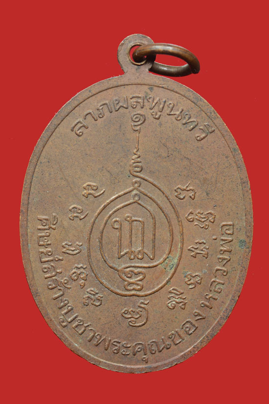 เหรียญพระราชสารโสภณ (หลวงพ่อช้วน) วัดตันตยาภิรม (ต้นตอ) จ.ตรัง