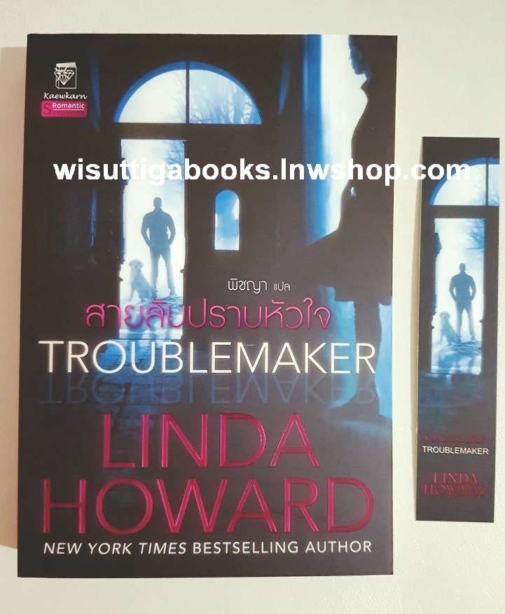 สายลับปราบหัวใจ Troublemaker โดย Linda Howard