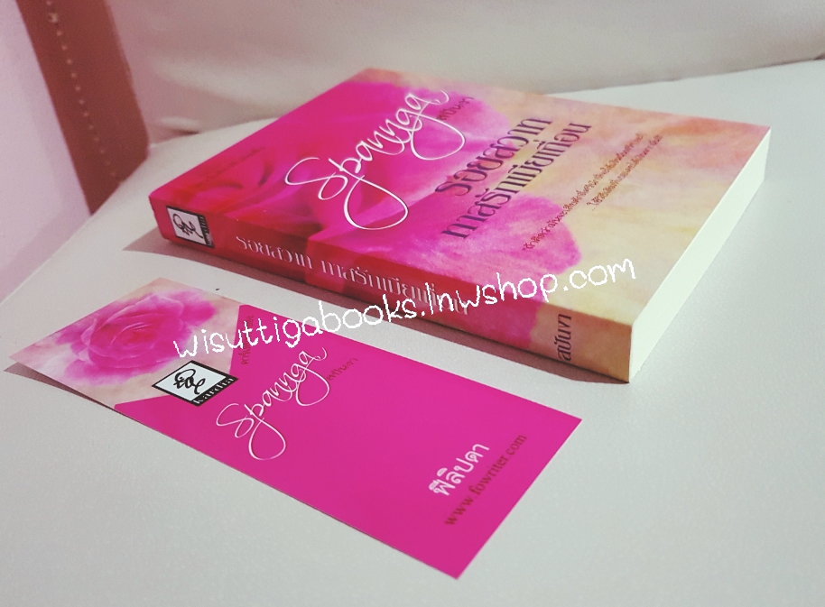 รอยสวาททาสรักเมียเถื่อน โดย สปันงา(ฟิลิปดา) ***มีลายเซ็นต์นักเขียน