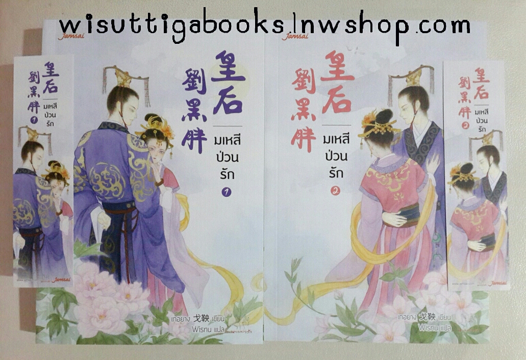 มเหสีป่วนรัก ( 2 เล่มจบ) :เกอยาง เขียน , Wisnu แปล