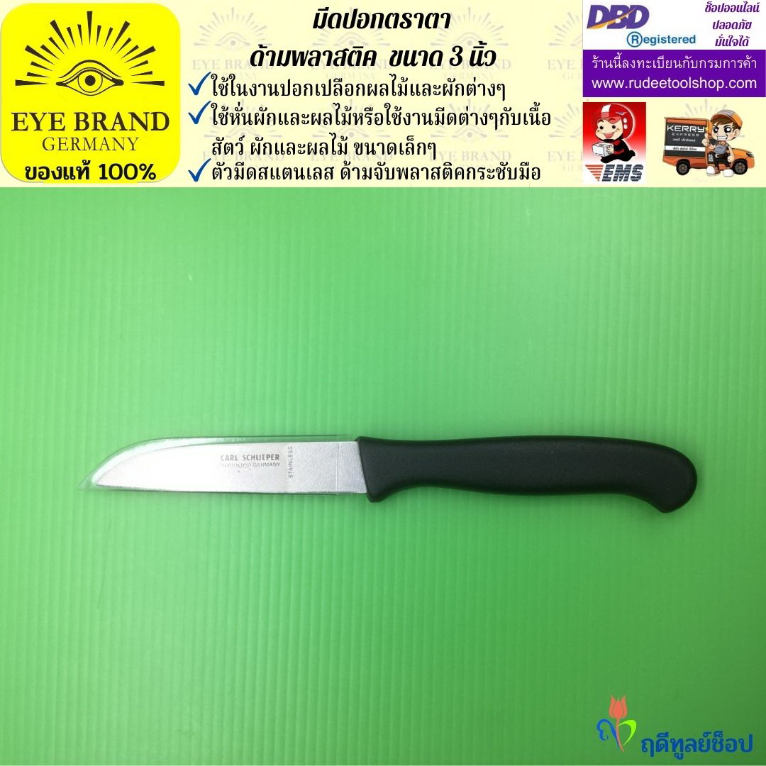มีดปอกตราตา( ด้ามพลาสติค ) EYE BRAND