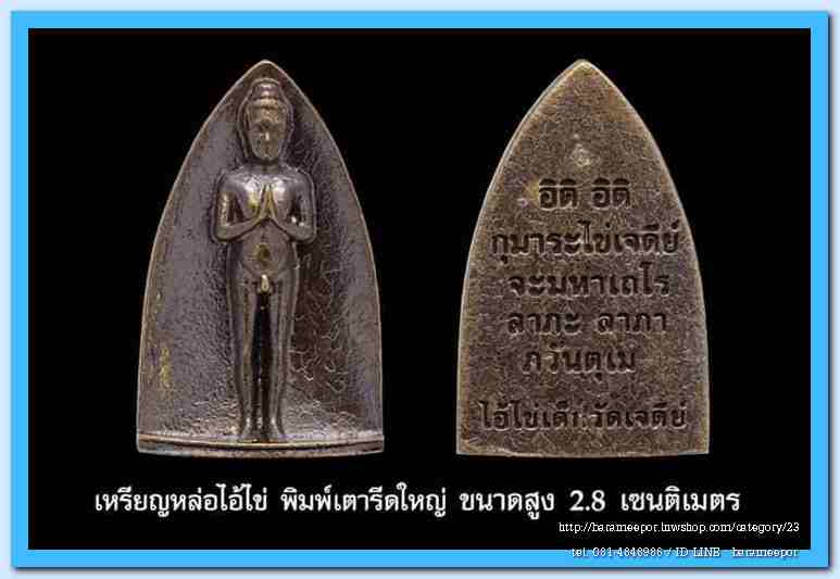 ไอ้ไข่ เด็กวัดเจดีย์ รุ่น “ทรัพย์เหลือล้น ๖๒”เตารีดหล่อ พิมพ์ใหญ่ รุ่นแรก..1