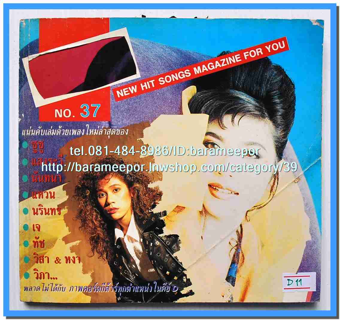 หนังสือเพลงคิวปิด รวบรวมเพลงดังๆไทยและสากล มีหลายปก..4D