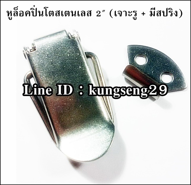 หูล็อคปิ่นโต SUS 304 (มีรู + สปริง) ขนาด 2"