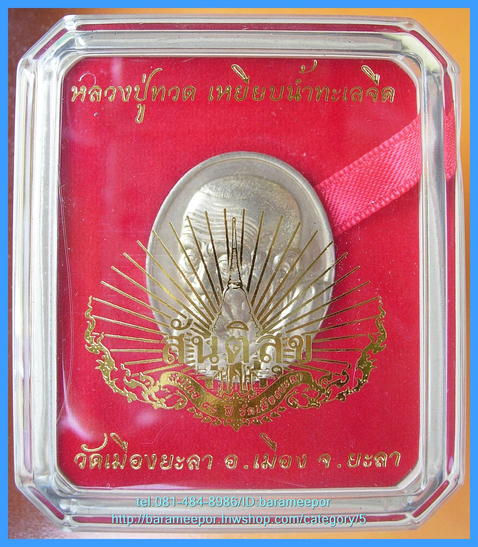 หลวงพ่อทวด หลวงพ่อฉิ้น รุ่นสันติสุข (50 ปี วัดเมืองยะลา)และรุ่น ร่มเย็น มีหลายรายการให้เลือก