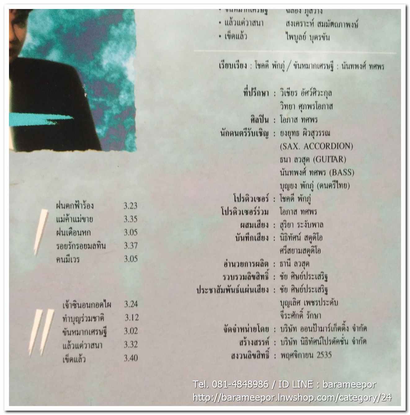 อ๊อด โอภาส ทศพร ชุด เพลงหวานซูปเปอร์คลาสสิค 5