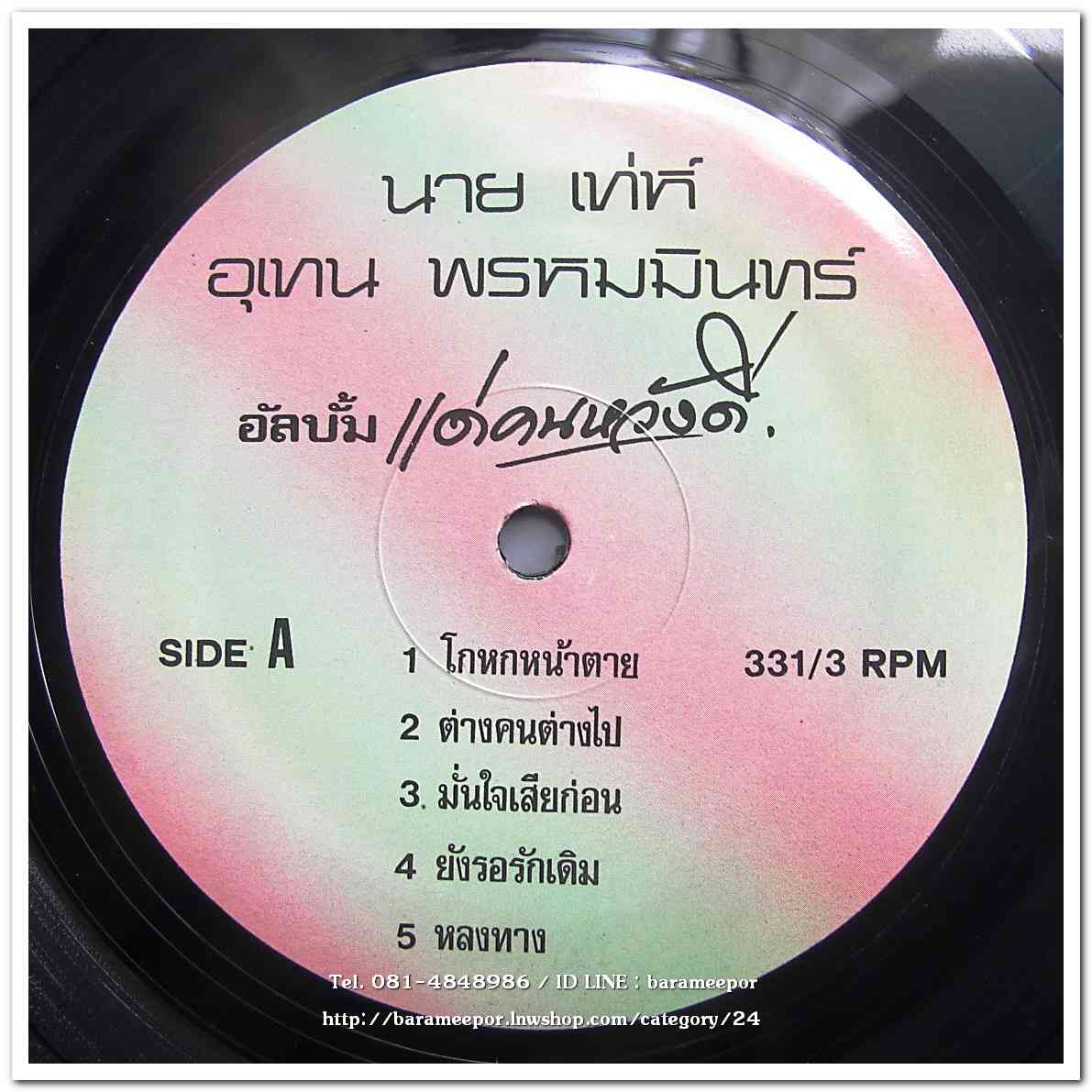 เท่ห์ อุเทน พรหมมินทร์ ชุดแรก แด่...คนหวังดี แผ่นเต็ม ปก /แผ่น สภาพแผ่น VG++....4