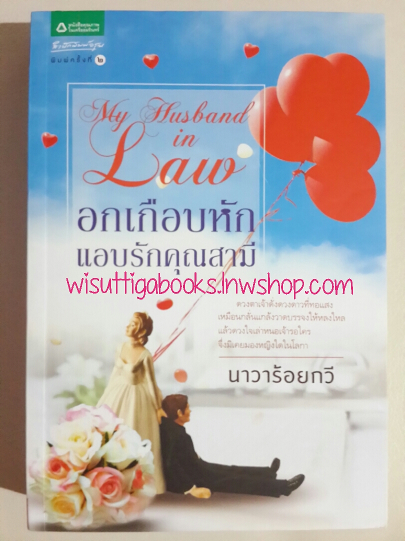 อกเกือบหัก แอบรักคุณสามี โดย นาวาร้อยกวี