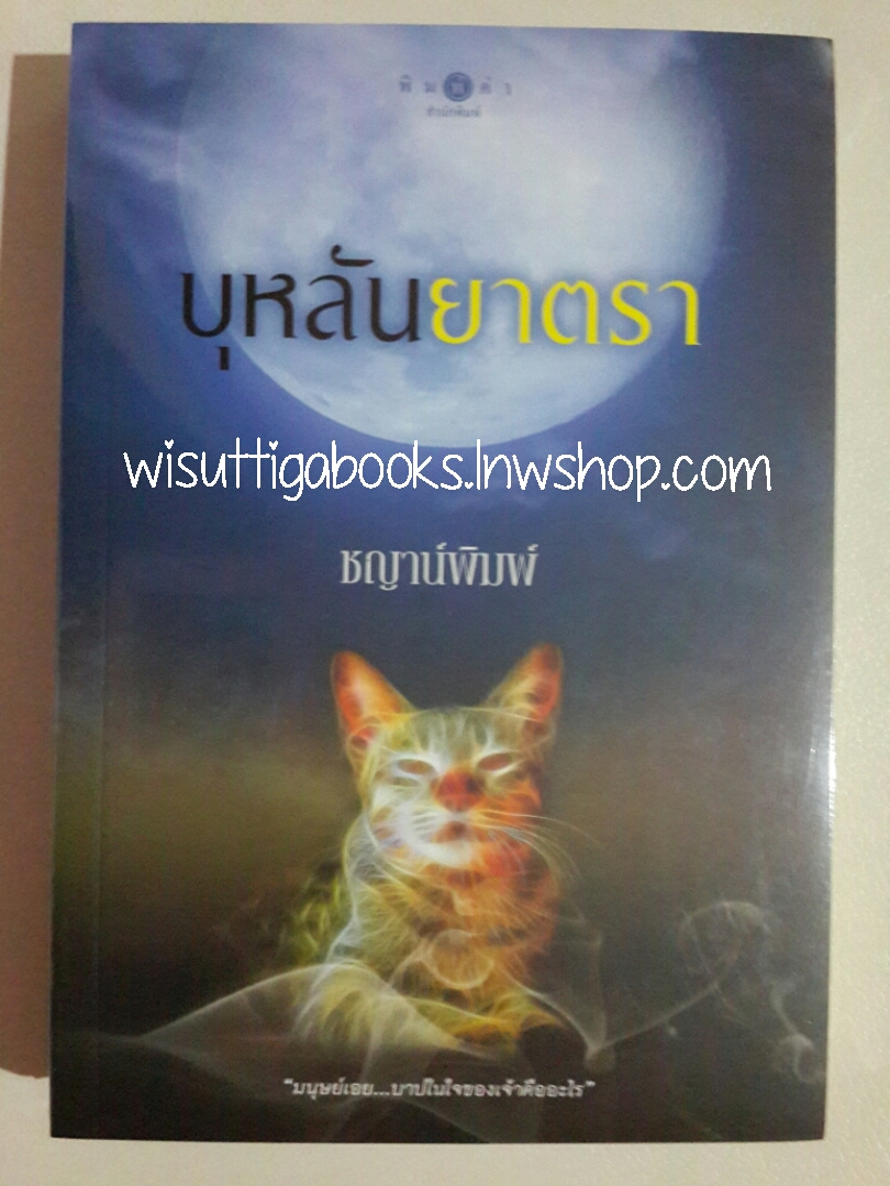 บุหลันยาตรา โดย ชญานพิมพ์ (มือหนึ่ง ในซีล)