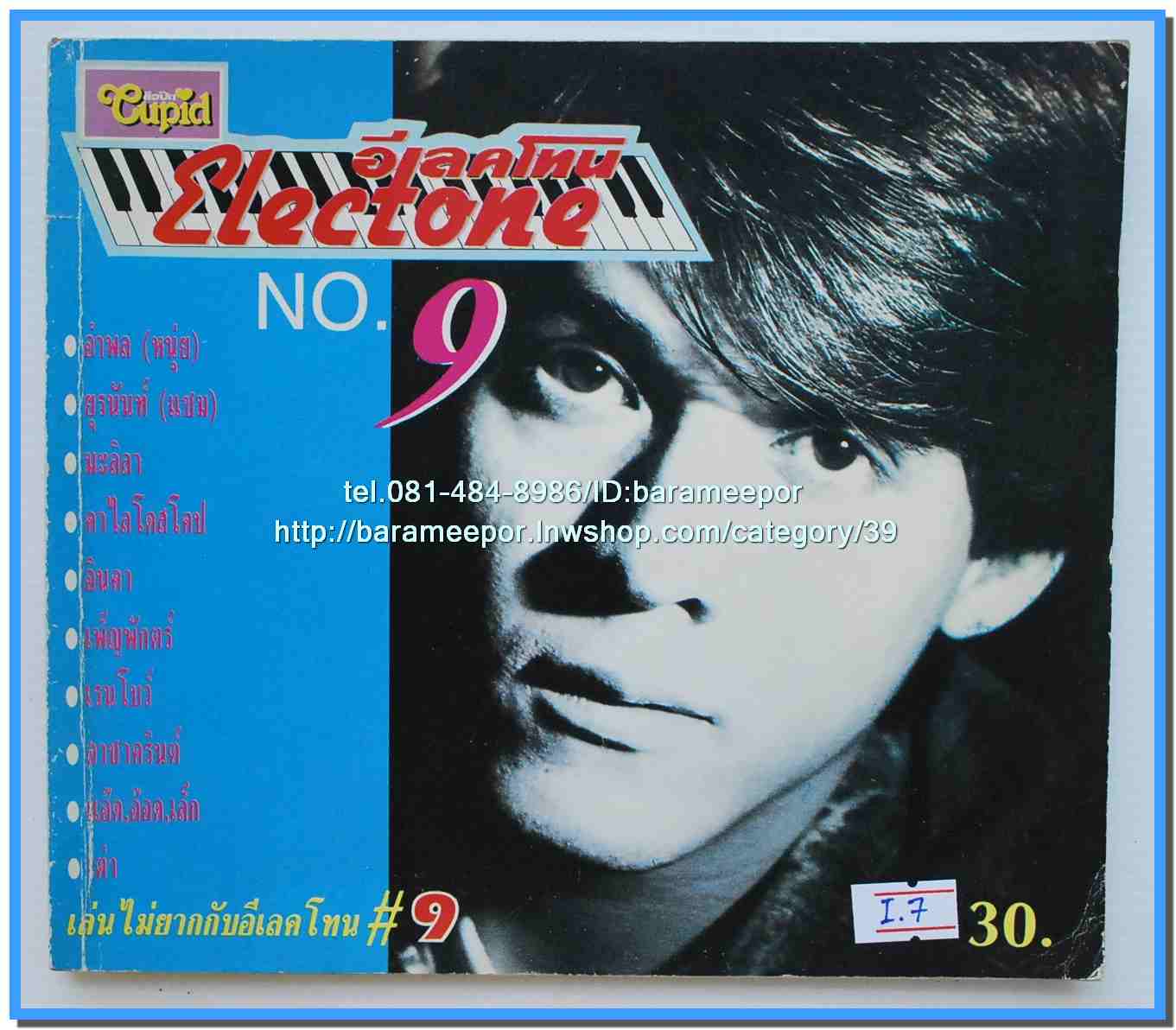 หนังสือเพลงคิวปิด คอร์ดเพลง อิเลคโทน มีหลายปก..9I