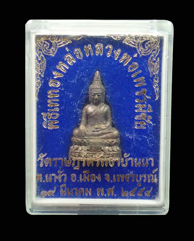 หลวงพ่อเพชรมีชัย วัดราษฎร์ศรัทธาบ้านนา จ.เพชรบูรณ์ ปี 2554 พิธีเททอง ขนาดพระสูง 2.6 ซ.ม. พร้อมกล่องเดิม