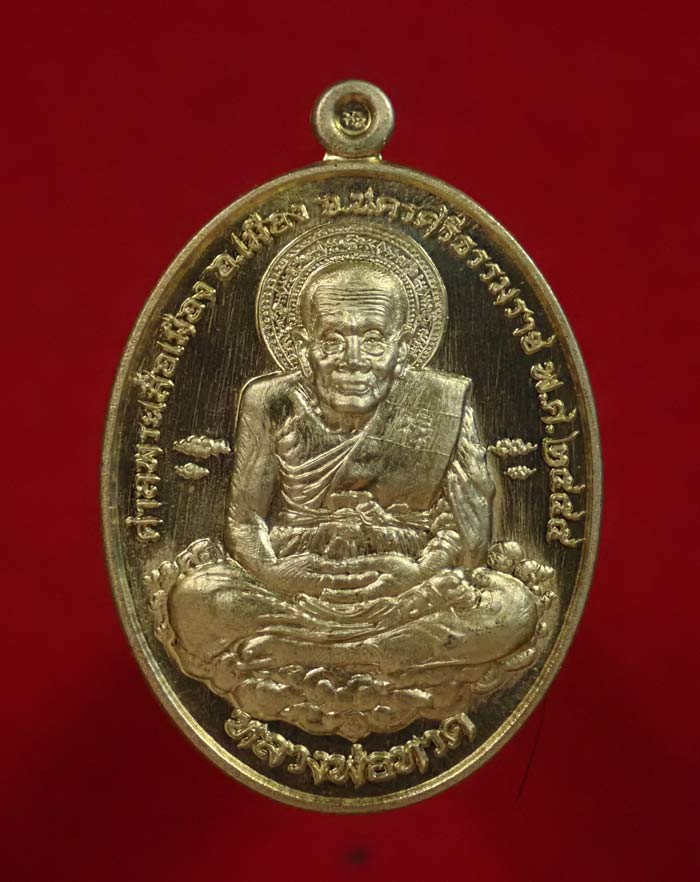 เหรียญหลวงพ่อทวด รุ่นเหนือเมฆ ศาลพระเสื้อเมือง จ.นครศรีธรรมราช ปี2555 เนื้อทองฝาบาตร หมายเลข 911