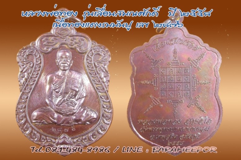 หลวงพ่อทอง เหรียญเสมาใหญ่ เลื่อนสัมณศักดิ์ วัดพระพุทธบาทเขายายหอม ชัยภูมิ เนื้อทองแดงรมมันปู