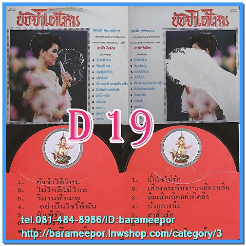 D1-23 แผ่นเสียง เพลงไทยลูกกรุง ดาวใจ ไพจิตร สภาพไม่เคยลงเข็ม สำหรับผู้สะสม จัดให้ยกเซ็ท