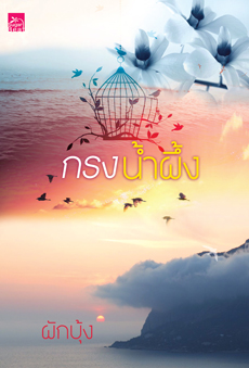 กรงน้ำผึ้ง โดย ผักบุ้ง