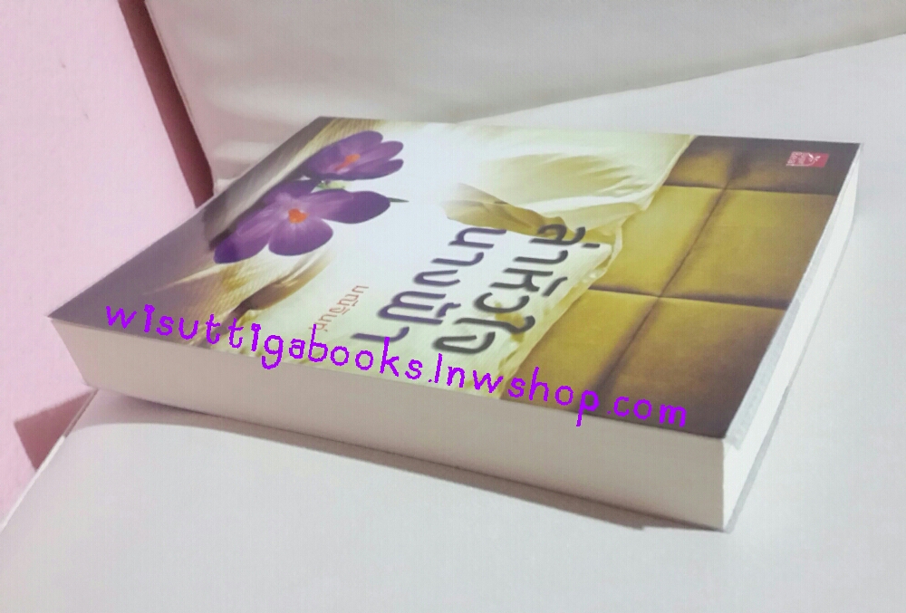 ล่าหัวใจนางฟ้า โดย มณีจันท์