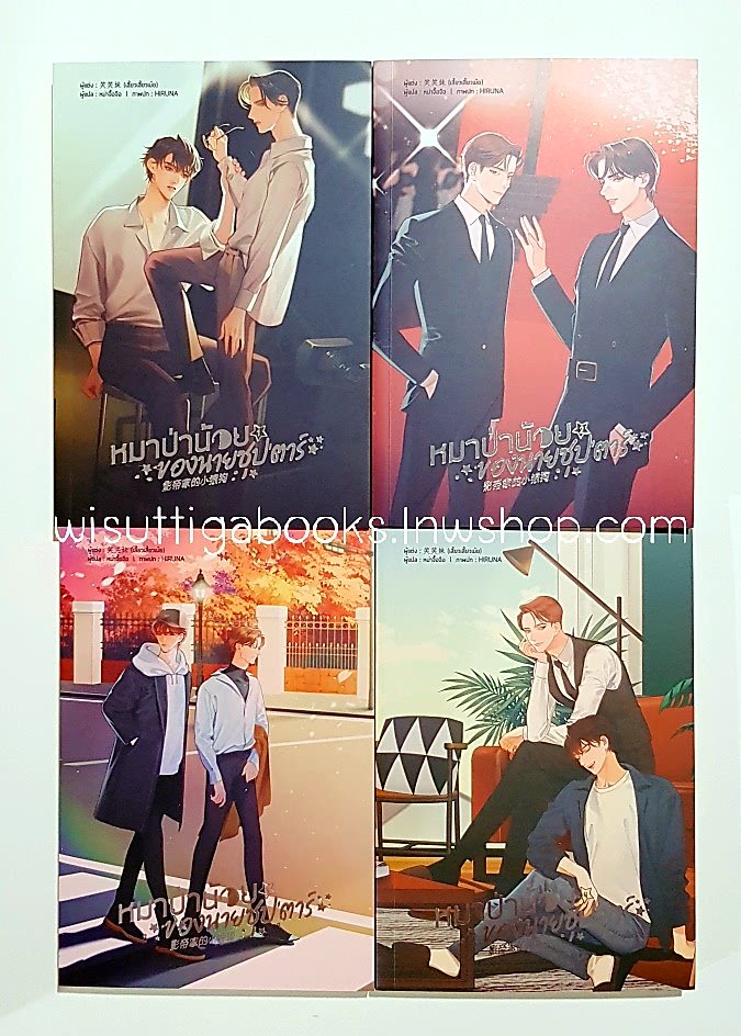 Boxset หมาป่าน้อยของนายซุป''ตาร์ (4เล่มจบ+กล่องอ่อน+ที่คั่น+โปสการ์ดครบ) : เสี้ยวเสี้ยวเม้ย เขียน, หม่าจื้อจือ แปล