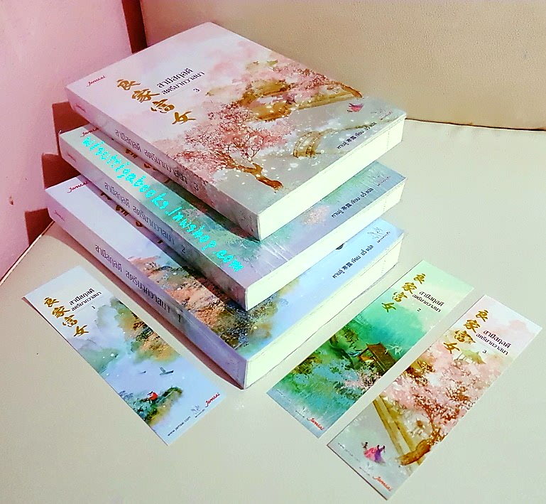 สามีสกุลดี สตรีมากวาสนา (3เล่มจบ+ที่คั่นครบ) หานลู่ เขียน ,อวี้ แปล