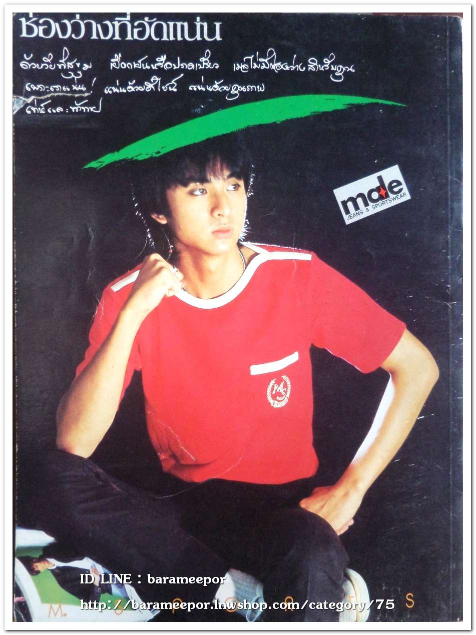 นิตยสาร หนุ่มสาว ปี 2526 หนังสือผู้ชายยุคแรกๆ ทีมงานคุณภาพ ธีรพงศ์ เหลียวรักวงศ์