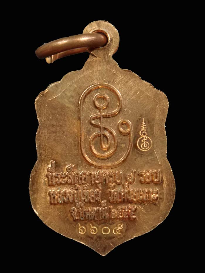 เหรียญหลวงพ่อทวด พิมพ์เสมาจิ๋ว รุ่นที่ระลึกครบ7รอบ พ่อท่านเขียว วัดห้วยเงาะ ปัตตานี ปี 2555 เนื้อทองแดง หมายเลข 1605