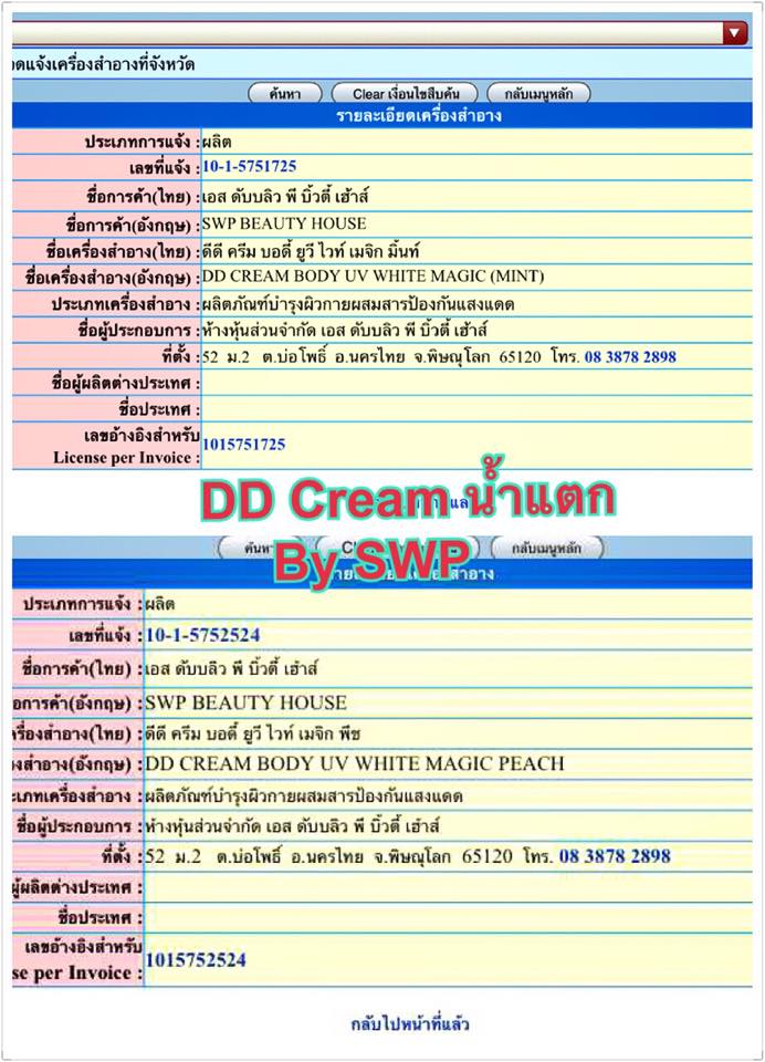 ดีดีครีม SWP Beauty House DD Cream UV White Magic