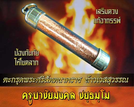 ตะกรุดสัตตนาคราช+ท้าวเวสสุวรรณ