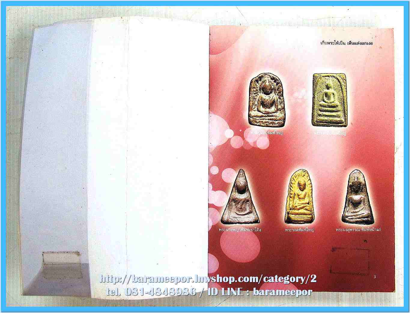 หนังสือ เก็บพระให้เป็น เห็นแต่งอกเงย โดย ษรวัฒน์