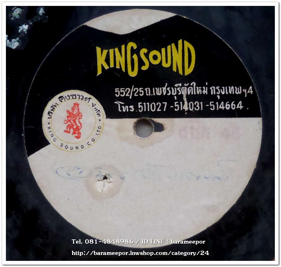 สปอตโฆษณา อ่านไม่ออก อักษรเลือนลางไปแล้ว เป็นแผ่นเสียง 7 นิ้ว 45 RMP.
