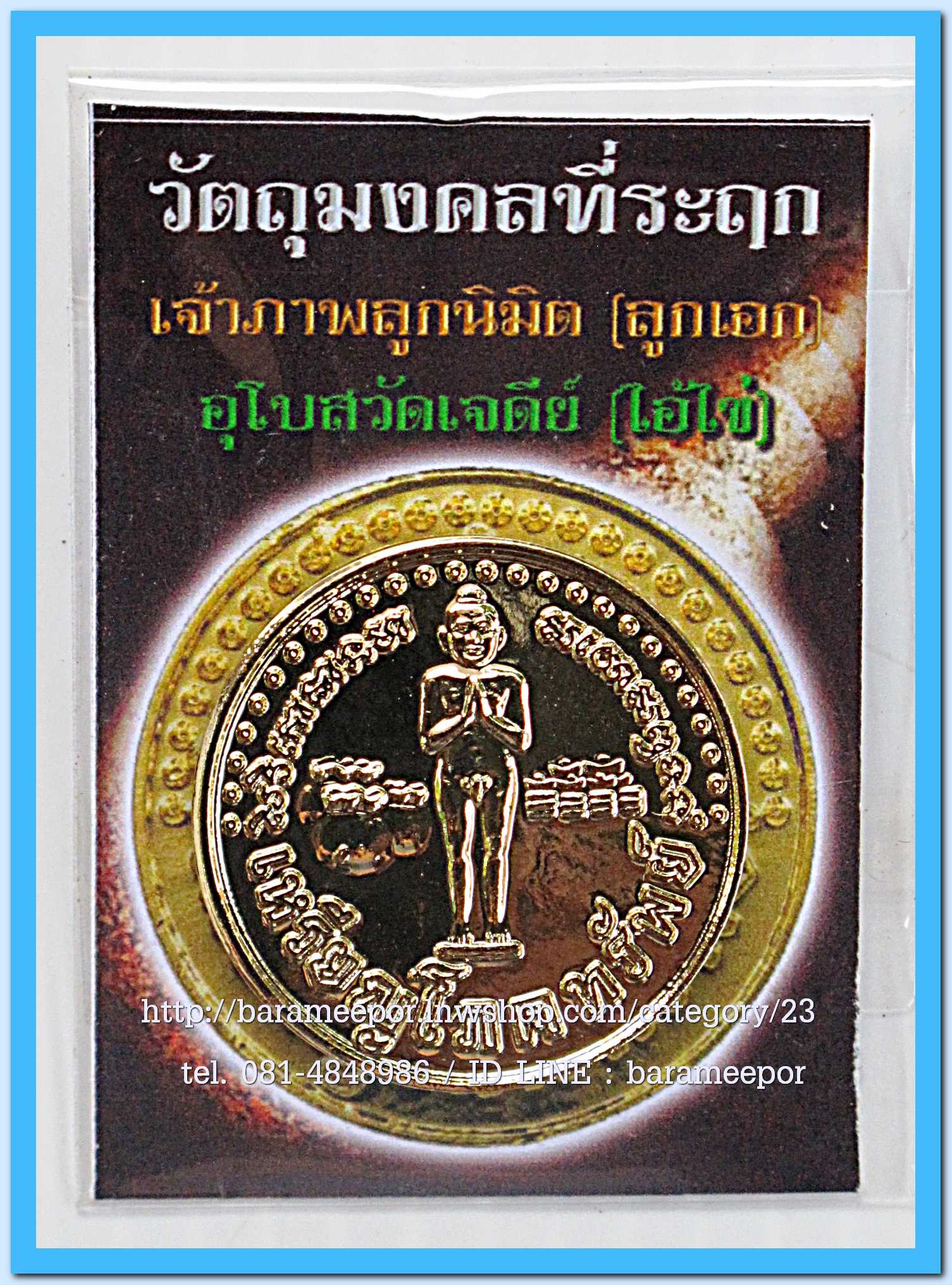 ไอ้ไข่ เด็กวัดเจดีย์ เหรียญขวัญถุงมหาโภคทรัพย์ รุ่นรับทรัพย์ 56 เนื้อกะไหล่ทอง