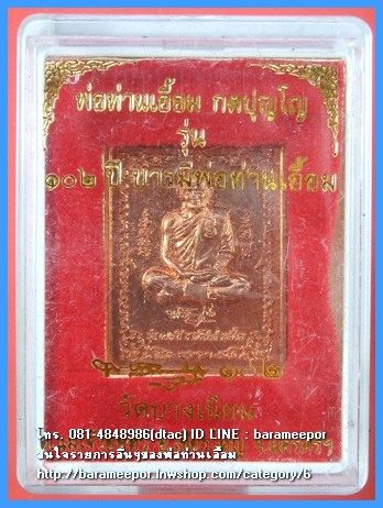 เหรียญแสตมป์พ่อท่านเอื้อม กตปุญโญ รุ่น ๑๐๒ ปี บารมีพ่อท่านเอื้อม เนื้อทองแดงผิวไฟ ปี ๒๕๕๑
