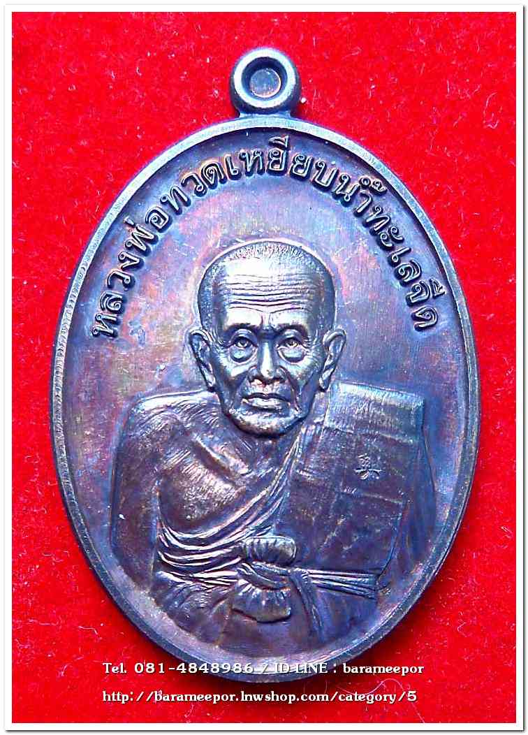 หลวงพ่อทวด รุ่นรวยมหาศาล ปี ๒๕๕๕ วัดไสกระดาน จ.เพชรบุรี เนื้อทองแดงรมดำ พิธีใหญ่ที่วัดช้างให้